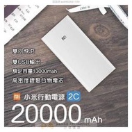 送保護套 小米正品 20000mAh 小米行動電源2C 大容量行動電源 雙口輸出 行動充 高品質電芯 雙向快充【雲吞】