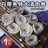 【優鮮配】當季野生白帶魚特大清肉卷1包(300g/包)-任選