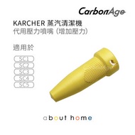Karcher 蒸氣清潔機 代用壓力噴咀 SC1 SC2 SC3 SC4 SC5 適用 [K08]