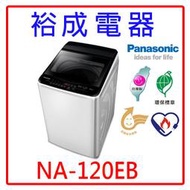 【裕成電器‧來電甜甜價】國際牌定頻12公斤定頻洗衣機 NA-120EB 另售W1239XG SW-12AS6A