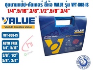 ชุดบานท่อทองแดงลูกเบี้ยว+ที่ตัดแป๊ป พร้อมกล่องพลาสติก (ชุดบานแฟร์) ยี่ห้อ VALUE รุ่น VFT-808L-IS (1/
