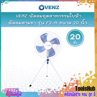 VENZ พัดลมอุตสาหกรรมใบฟ้า 20 นิ้ว สามขา รุ่น F2-A