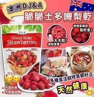 [240613] 澳洲 DJ&A 士多啤梨脆脆 50g