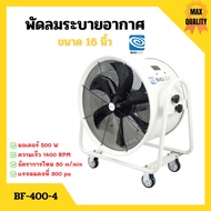 พัดลมระบายอากาศ พัดลมเป่า พัดลมระบายอากาศถังกลม พัดลมอุตสาหกรรม มีล้อลาก BIGAIR รุ่น BF 400-4 ขนาด 1