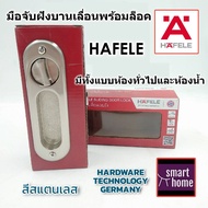 HAFELE กุญแจมือจับ บานเลื่อน กุญแจบานเลื่อน กุญแจคอม้า มือจับฝังบานเลื่อน สีสแตนเลส มีทั้งห้องทั่วไป