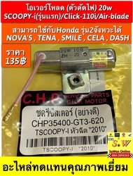 โอเวอร์โหลด20w (ตัวตัดไฟ) HONDA NOVAS  TENA  SMILE  CELA  DASH เเละยังสามารถใช้ร่วมกับรุ่น ออโตเมติก