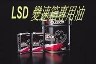 日本原裝 CUSCO API GL5 80W90 LSD 變速箱 差速器油 公司貨 S2000