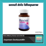 🔥lotใหม่ พร้อมส่ง🔥Vistra Bilberry Extract Plus Lutein Beta-Carotene วิสทร้า สารสกัดจากบิลเบอร์รี่ ผส