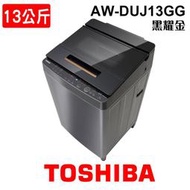 含安裝 TOSHIBA東芝 13KG 變頻直立式洗衣機 AW-DUJ13GG 黑耀金 DD超變頻 東芝超勁洗淨 家電 公司貨