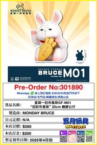 [預訂]~星期一的布魯斯GF-M01 招財布魯斯”20cm 糖膠公仔 (301890)只須先付訂金 貨到才須付餘下金額 (預計2025年4月到貨)