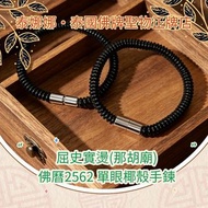 單眼椰殼手鍊 手鏈 防是非小人 辟邪 保平安 泰國佛牌聖物