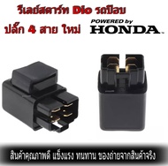 รีเลย์สตาร์ท Dio รถป๊อบ ปลั๊ก 4 สาย ใหม่ สินค้าพร้อมส่ง รีเลย์สตาร์ทเตอร์ SOLENOID เหมาะกับ Fit สำหรับ Yamaha WARRIOR350 / YFM350X