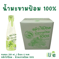 หมิวไร่ป้อม - น้ำมะขามป้อม 100% 330 ml มะขามป้อมยักษ์ลูกสดล้วนๆ ลงขวด ไม่ผสมอย่างอื่นแล้ว [iLife]