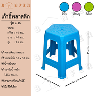 baanfer เก้าอี้ พลาสติก รุ่น C14 และ C15 หัวโล้น