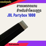 สายแพร สำหรับ ลำโพง JBL party box 1000 ระหว่าง mainboard กับ ปุ่มกดด้านบน ‼️ต้องติดตั้งโดยช่างผู้ชำน