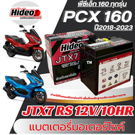 แบตเตอรี่ Honda PCX 160 ยี่ห้อ Hideo แบตใหม่ (12V7Ah/10HR) พรีเมี่ยม พีซีเอ็ก 160 pcx160 ทุกรุ่น แบต