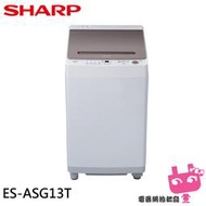 缺『電器網拍批發』SHARP 夏普 13公斤變頻無孔槽洗衣機 ES-ASG13T