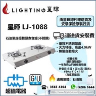 (全新行貨) 星暉 Lighting LJ1088 石油氣座檯雙頭煮食爐（不銹鋼）