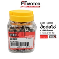 ข้อต่อโซ่ BJN 428H ข้อหนา เลือกจำนวนได้ (M23565) (MTMotorParts) ข้อต่อโซ่428Hหนา ข้อต่อโซ่มอเตอร์ไซค