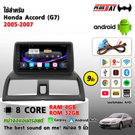 Plusbat ใช้สำหรับ Honda Accord G7 2005-2008 หน้าจอ 9 นิ้ว รองรับ Android Auto/CarPlay 4/8 Core 4G SI