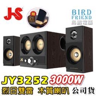 【鳥鵬電腦】JS 淇譽 JY3252 烈日雙雷 電競3件式多媒體喇叭 木質音箱 雙重低音 電競喇叭 JY-3252