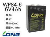 【雷神電池】廣隆 LONG 密閉式鉛酸電池 WPS4-6 6V4Ah 同湯淺 NP4-6 緊急照明燈 手電筒 電子秤電池