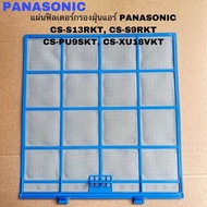 แผ่นฟิลเตอร์กรองฝุ่นแอร์Panasonic อะไหล่แท้สินค้าใหม่ใช้ได้กับรุ่นCS-S9RKT CS-PN9SKT CS-PU9SKT CS-PU