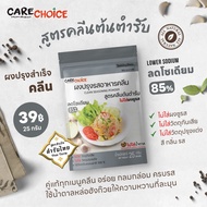 CareChoice แคร์ช้อยส์ ผงปรุงรสคลีน 11สูตร ผงปรุงรส แบบซอง ผงปรุงรสจากผัก ผงปรุงเพื่อสุขภาพ ไม่มีผงชูรส Clean Seasoning Powder