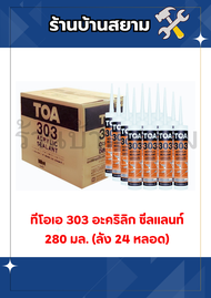 TOA 303 Acrylic Sealant (ขาว) (ลัง24หลอด)