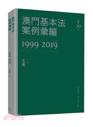 澳門基本法案例彙編（1999-2019）