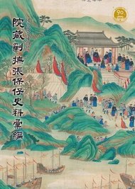 院藏剿撫張保仔史料彙編 -  Ebook 周維強, 郭鎮武, 陳龍貴