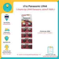 ถ่านกระดุม LR44 Panasonic ของแท้ 100% 2 ก้อน / 1 ตัวเลือก มีของพร้อมส่งทันที !!!!