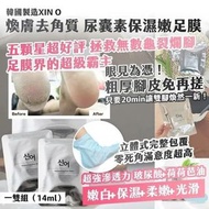 [250717] 韓國製造XIN O煥膚去角質 尿囊素保濕嫩足膜 14ml/雙（ㄧ套5雙）