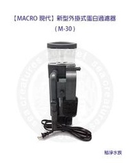 ♋ 秘境水族 ♋【MACRO現代】新型外掛式蛋白過濾器 除沫器 -M30/M-60