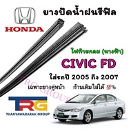 Genuine Refill Wiper Rubber For HONDA CIVIC FD From 2005 To 2007 (Rubber Length 23 Inches And 26 Thi