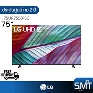 LG รุ่น 75UR7550 (75") UHD 4K Smart TV | UR7550PSC | รุ่นปี 2023