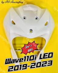 บังลมหน้า Wave110i LED 2019 Wave110i LED 2019-2023 สีขาว(B61) อย่างดี(YSW) 📌มี10สี(ตามภาพ)📌 บังลมเวฟ110iled บังลมหน้าwave110i บังลมหน้าบwave110iled บังลมเวฟ110i บังลมหน้าเวฟ110i บังลม110i บังลมหน้า110i ชุดสีเวฟ110i ชุดสีwave110i