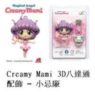 小忌廉 Creamy Mami 3D八達通配飾 – 小忌...