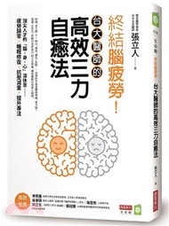 終結腦疲勞！台大醫師的高效三力自癒法