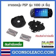 [PSP] ยางรองปุ่มเครื่องเกม PSP รุ่น 1000, ยางปุ่ม psp 1000 ยางปุ่มกด Sony PSP รุ่น 1000