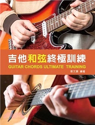 吉他和弦終極訓練2020（附教學影片QR CODE）