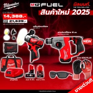 Milwaukee - สว่านโรตารี่ไร้สาย 16 มม. รุ่น M12FHAC16-0X0 + เครื่องขัดเงาไร้สาย พร้อมแบต 4 และ 2 Ahแล