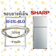 ขอบยางตู้เย็นSHARPรุ่นSJ-23L-SLG