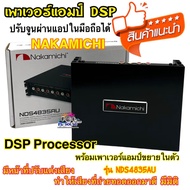 DSP Processor พร้อมเพาเวอร์แอมป์ขยายในตัว ยี่ห้อ NAKAMICHI รุ่น NDS4835AU เพาเวอร์แอมป์ DSP ปรับจูนผ่านแอปในมือถือได้ เพาเวอร์แอมป์ แอมป์ แอมป์ขยายDSP