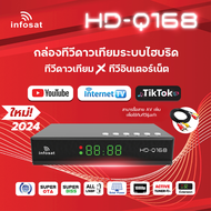 กล่องรับสัญญาณดาวเทียมไฮบริด อินโฟแซท INFOSAT HD Q168 รุ่นใหม่ใช้ได้กับจานทุกระบบ Ku Band,C Band รองรับทีวีอินเตอร์เน็ต YouTube เเละ TikTok FULL HD 1080P