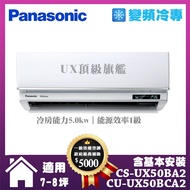 【Panasonic 國際牌】UX旗艦型7-8坪變頻冷專分離式冷氣 (CS-UX50BA2/CU-UX50BCA2)