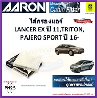 AARON กรองแอร์ มิตซูบิชิ ปาเจโร่,ไทรทัน,แลนเซอร์ อีเอ็กซ์,Mitsubishi Triton, Pajero Sport ปี 16-20,L