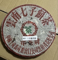 2003年中茶牌綠印鐵餅
