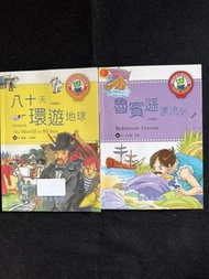 《八十天環遊世界》、《魯賓遜漂流記》