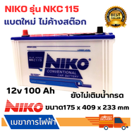 แบตเตอรี่รถยนต์ Niko115 (100แอมป์) สำหรับรถ10ล้อ เรือประมง หรือโซล่าเซลล์รุ่น NCK115 ยังไม่เติมน้ำกรด ราคาถูก แถมฟรีที่ชาร์จแบตรถยนต์ 12V รับประกัน 1 ปี